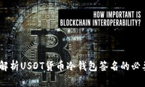 安全存储：全面解析USDT货币冷钱包签名的必要性与使用方法