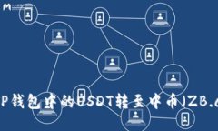 如何快速将TP钱包中的USDT转至中币（ZB.com）交易