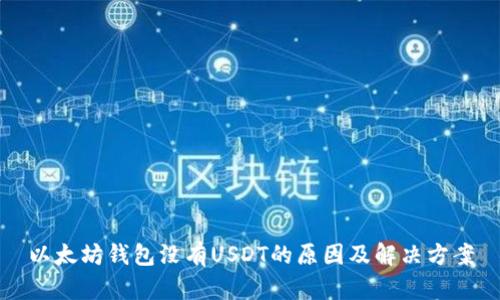 以太坊钱包没有USDT的原因及解决方案