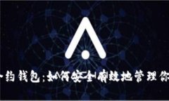 揭秘USDT合约钱包：如何安全有效地管理你的数字