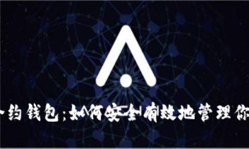 揭秘USDT合约钱包：如何安全有效地管理你的数字资产