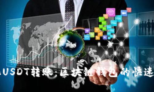 简化USDT转账：区块链钱包的快速指南