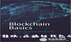 简化USDT转账：区块链钱包的快速指南