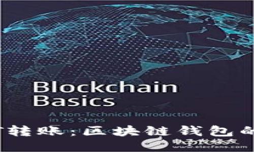 简化USDT转账：区块链钱包的快速指南