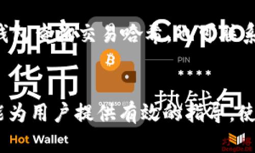   tp.钱包为什么转不出usdt / 
 guanjianci tp.钱包, USDT, 加密货币 /guanjianci 

引言
随着加密货币的普及，越来越多的人开始涉足数字资产的交易与投资。而在这个过程中，USDT（泰达币）作为一种广受欢迎的稳定币，成为了许多用户进行交易的首选。然而，有些用户在使用tp.钱包时，遇到了无法将USDT转出的情况。本文将深入探讨造成这一现象的原因，并为用户提供解决方案和建议。

一、tp.钱包的基本概述
tp.钱包是一种数字资产管理工具，用户可以通过它存储、发送和接收各种加密货币，包括USDT。作为一款典型的钱包应用，tp.钱包提供了便捷的用户界面和多种功能，旨在帮助用户高效管理自己的数字资产。
在tp.钱包中，用户可以方便地进行交易和资产转移，同时也可以查看自己的余额和交易历史。尽管如此，由于各种原因，用户在使用过程中可能会遇到无法将USDT转出的情况。

二、无法转出USDT的常见原因
在tp.钱包中无法转出USDT，会给用户带来不少困扰。这种情况可能由多种因素引起，下面是一些常见的原因：

h41. 网络拥堵/h4
加密货币的交易是通过区块链技术进行的，交易数据被打包到区块中进行处理。如果网络上的交易量过大，可能会导致交易确认的时间延迟，甚至暂时无法转出资产。在这种情况下，用户可以耐心等待，通常在网络拥堵缓解后，交易会自动完成。

h42. 账户余额不足/h4
用户在考量转出USDT时，应确保其钱包中的余额足以支付转出的金额以及必要的手续费。如果余额不足，系统将无法完成交易，用户需要先充值或者减少转出金额。

h43. 合约问题/h4
USDT的转账也可能受限于合约的限制。例如，一些合约地址可能对转账的条件进行限制，导致无法完成交易。在这种情况下，用户需要仔细阅读合约相关的条款和细则，以便了解是否存在转账限制。

h44. 软件故障或bug/h4
任何软件都可能出现故障或bug，包括tp.钱包。如果wallet本身存在问题，可能导致无法提交交易。如果遇到这种情况，用户应及时与tp.钱包的技术支持联系，寻求帮助和解决方案。

三、解决方案与建议
当用户在tp.钱包中无法转出USDT时，可以采取以下措施解决问题：

h41. 检查网络状态/h4
首先，用户可以检查网络的状态，确保连接稳定。如果确实存在网络拥堵，可以稍等片刻再试。

h42. 确认余额/h4
其次，用户请再次确认自己的账户余额，确保有足够的资金用于转账。如果余额不足，可以适当减少转账金额，或通过其他方式充值。

h43. 联系客服/h4
如果排除这两个原因，用户应考虑联系tp.钱包的客服团队，详细说明问题，并寻求专业的技术支持。

h44. 定期更新软件/h4
确保tp.钱包的软件版本为最新，有助于避免遭遇未修复的bug或故障。用户还应定期备份私钥和助记词，确保资产的安全性。

四、常见问题解答

h4问题一：USDT转账时需要支付手续费吗？/h4
是的，转账USDT时需要支付一定的手续费。手续费的数额通常与转账金额、网络状态以及钱包的规定相关。用户在进行转账前，应该了解当前的手续费情况，并确保钱包余额充足。

h4问题二：tp.钱包是否支持多种加密货币的转账？/h4
tp.钱包通常支持多种加密货币的存储与转账，包括比特币、以太坊以及USDT等。用户可以在钱包内自由切换不同的币种。不过，不同币种的手续费与转账条件可能有所不同，用户需仔细确认。

h4问题三：如何确保tp.钱包的安全性？/h4
为确保tp.钱包的安全性，用户应采取以下措施：保持软件在最新状态，使用强密码，定期备份私钥和助记词，开启双重认证（如果支持），并避免在不安全的网络环境中使用钱包。

h4问题四：如果USDT转出后未到账怎么办？/h4
如果USDT转账后未到账，用户应先确认交易的状态（比如是否已被确认）。若交易仍在待处理状态，可以稍等。若长时间未到账，可以在tp.钱包查询交易哈希，也可联系客服请求帮助。

总结
在tp.钱包中无法转出USDT的情况虽然在某种程度上影响了用户的使用体验，但大多数问题经过排查与处理都是可以解决的。希望本文能为用户提供有效的指导，使其在使用tp.钱包时更加顺利。有疑问时，也可以始终寻求官方的客服支持，共同维护资产的安全和顺利使用。