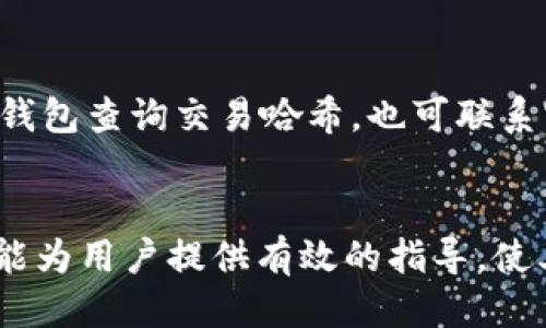   tp.钱包为什么转不出usdt / 
 guanjianci tp.钱包, USDT, 加密货币 /guanjianci 

引言
随着加密货币的普及，越来越多的人开始涉足数字资产的交易与投资。而在这个过程中，USDT（泰达币）作为一种广受欢迎的稳定币，成为了许多用户进行交易的首选。然而，有些用户在使用tp.钱包时，遇到了无法将USDT转出的情况。本文将深入探讨造成这一现象的原因，并为用户提供解决方案和建议。

一、tp.钱包的基本概述
tp.钱包是一种数字资产管理工具，用户可以通过它存储、发送和接收各种加密货币，包括USDT。作为一款典型的钱包应用，tp.钱包提供了便捷的用户界面和多种功能，旨在帮助用户高效管理自己的数字资产。
在tp.钱包中，用户可以方便地进行交易和资产转移，同时也可以查看自己的余额和交易历史。尽管如此，由于各种原因，用户在使用过程中可能会遇到无法将USDT转出的情况。

二、无法转出USDT的常见原因
在tp.钱包中无法转出USDT，会给用户带来不少困扰。这种情况可能由多种因素引起，下面是一些常见的原因：

h41. 网络拥堵/h4
加密货币的交易是通过区块链技术进行的，交易数据被打包到区块中进行处理。如果网络上的交易量过大，可能会导致交易确认的时间延迟，甚至暂时无法转出资产。在这种情况下，用户可以耐心等待，通常在网络拥堵缓解后，交易会自动完成。

h42. 账户余额不足/h4
用户在考量转出USDT时，应确保其钱包中的余额足以支付转出的金额以及必要的手续费。如果余额不足，系统将无法完成交易，用户需要先充值或者减少转出金额。

h43. 合约问题/h4
USDT的转账也可能受限于合约的限制。例如，一些合约地址可能对转账的条件进行限制，导致无法完成交易。在这种情况下，用户需要仔细阅读合约相关的条款和细则，以便了解是否存在转账限制。

h44. 软件故障或bug/h4
任何软件都可能出现故障或bug，包括tp.钱包。如果wallet本身存在问题，可能导致无法提交交易。如果遇到这种情况，用户应及时与tp.钱包的技术支持联系，寻求帮助和解决方案。

三、解决方案与建议
当用户在tp.钱包中无法转出USDT时，可以采取以下措施解决问题：

h41. 检查网络状态/h4
首先，用户可以检查网络的状态，确保连接稳定。如果确实存在网络拥堵，可以稍等片刻再试。

h42. 确认余额/h4
其次，用户请再次确认自己的账户余额，确保有足够的资金用于转账。如果余额不足，可以适当减少转账金额，或通过其他方式充值。

h43. 联系客服/h4
如果排除这两个原因，用户应考虑联系tp.钱包的客服团队，详细说明问题，并寻求专业的技术支持。

h44. 定期更新软件/h4
确保tp.钱包的软件版本为最新，有助于避免遭遇未修复的bug或故障。用户还应定期备份私钥和助记词，确保资产的安全性。

四、常见问题解答

h4问题一：USDT转账时需要支付手续费吗？/h4
是的，转账USDT时需要支付一定的手续费。手续费的数额通常与转账金额、网络状态以及钱包的规定相关。用户在进行转账前，应该了解当前的手续费情况，并确保钱包余额充足。

h4问题二：tp.钱包是否支持多种加密货币的转账？/h4
tp.钱包通常支持多种加密货币的存储与转账，包括比特币、以太坊以及USDT等。用户可以在钱包内自由切换不同的币种。不过，不同币种的手续费与转账条件可能有所不同，用户需仔细确认。

h4问题三：如何确保tp.钱包的安全性？/h4
为确保tp.钱包的安全性，用户应采取以下措施：保持软件在最新状态，使用强密码，定期备份私钥和助记词，开启双重认证（如果支持），并避免在不安全的网络环境中使用钱包。

h4问题四：如果USDT转出后未到账怎么办？/h4
如果USDT转账后未到账，用户应先确认交易的状态（比如是否已被确认）。若交易仍在待处理状态，可以稍等。若长时间未到账，可以在tp.钱包查询交易哈希，也可联系客服请求帮助。

总结
在tp.钱包中无法转出USDT的情况虽然在某种程度上影响了用户的使用体验，但大多数问题经过排查与处理都是可以解决的。希望本文能为用户提供有效的指导，使其在使用tp.钱包时更加顺利。有疑问时，也可以始终寻求官方的客服支持，共同维护资产的安全和顺利使用。