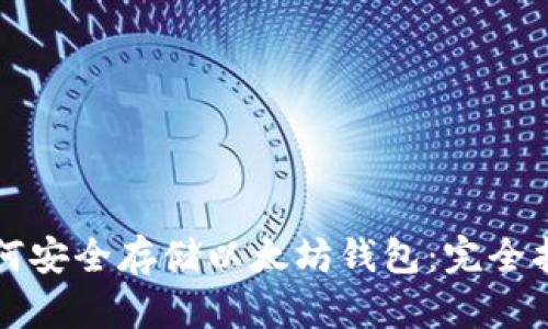 如何安全存储以太坊钱包：完全指南