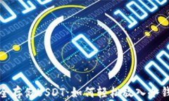 安全存储USDT：如何轻松放入冷钱包