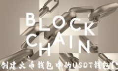 如何轻松创建火币钱包中的USDT钱包？完整指南！