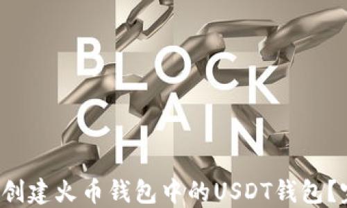 
如何轻松创建火币钱包中的USDT钱包？完整指南！