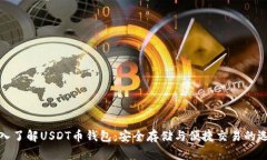 深入了解USDT币钱包：安全存储与便捷交易的选择