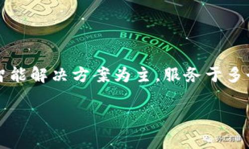 安妮股份（Annie Technology）是一家与数字货币或区块链技术相关的公司，但它本身并不是数字货币。安妮股份以提供大数据分析和人工智能解决方案为主，服务于多个行业，包括金融和科技。在某些情况下，该公司可能会参与与数字货币相关的项目或研究，但其主要业务并不直接涉及发行或交易数字货币。

如果你有兴趣了解关于安妮股份的具体信息、数字货币的基本概念、市场趋势或相关技术等内容，请告诉我，我可以对此进行详细解答。