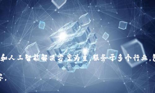 安妮股份（Annie Technology）是一家与数字货币或区块链技术相关的公司，但它本身并不是数字货币。安妮股份以提供大数据分析和人工智能解决方案为主，服务于多个行业，包括金融和科技。在某些情况下，该公司可能会参与与数字货币相关的项目或研究，但其主要业务并不直接涉及发行或交易数字货币。

如果你有兴趣了解关于安妮股份的具体信息、数字货币的基本概念、市场趋势或相关技术等内容，请告诉我，我可以对此进行详细解答。