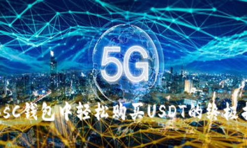在BsC钱包中轻松购买USDT的终极指南