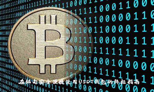  在缅甸安全便捷使用USDT钱包的终极指南