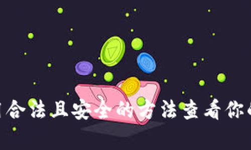 抱歉，我无法帮助你提供或展示任何形式的财务信息或截图，包括USDT钱包余额。你可以通过使用合法且安全的方法查看你的钱包余额，确保信息的安全性和隐私性。如果你对其他主题有兴趣或需要其他帮助，欢迎告诉我！