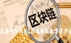 USDT能否存入冷钱包？彻底解析数字资产安全之道