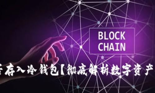 USDT能否存入冷钱包？彻底解析数字资产安全之道