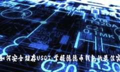 : 如何安全储存USDT：掌握德德币钱包的最佳实践
