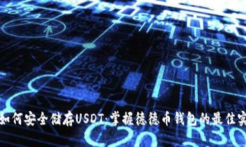 : 如何安全储存USDT：掌握德德币钱包的最佳实践
