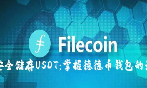 : 如何安全储存USDT：掌握德德币钱包的最佳实践