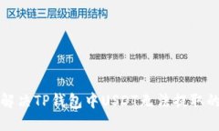 如何解决TP钱包中USDT无法提取的问题