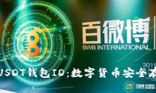 深入了解USDT钱包ID：数字货币安全存储的关键