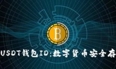 深入了解USDT钱包ID：数字货币安全存储的关键