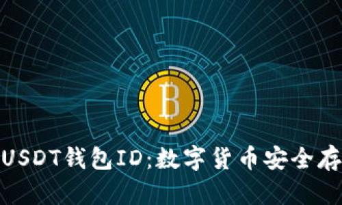 深入了解USDT钱包ID：数字货币安全存储的关键
