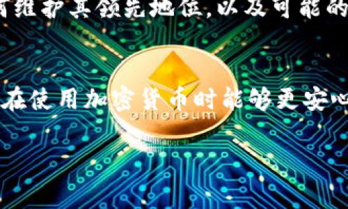 在区块链的世界中，USDT（Tether）作为一种广泛使用的稳定币，其存在于多个区块链上，最常见的是以太坊（作为ERC-20代币）和波场（作为TRC-20代币）。将USDT转移到冷钱包后，依然可以通过公链浏览器查找到相关的交易记录。不过，这样的查询是基于区块链公开透明的特性，意味着交易的信息对任何人都是可见的。以下是对这个问题的详细分析。

USDT转移到冷钱包的基本概念

冷钱包是指与互联网完全隔离的数字资产存储方式。与热钱包相比，冷钱包提供更高的安全性，当用户希望保护其加密资产免受黑客攻击或其他安全风险时，冷钱包是一种非常值得信赖的选择。USDT作为一种稳定币，通常用于交易、投资或作为资金储备，转移到冷钱包的目的是为了长期保存而不被频繁交易。

如何查找USDT交易记录

无论是在冷钱包还是热钱包之间进行的USDT转账，所有的交易记录都会在区块链上留下永恒的痕迹。每一次转账都是一个区块链网络对交易所作出的确认，所有的交易数据通过加密方式被记录在区块链上。因此，用户可以使用区块链浏览器，如Etherscan（对于ERC-20代币）或Tronscan（对于TRC-20代币），来查找特定的交易记录。

在区块链浏览器上，输入目标地址或者交易哈希，可以查看到账和发出交易的详细信息，包括金额、时间戳、参与地址等。不过，值得注意的是，尽管区块链是公开透明的，但用户的身份信息是匿名的，换句话说，虽然大家可以看到交易记录，但无法直接关联到特定的个人或实体。

将USDT转移到冷钱包的安全性

使用冷钱包来存储USDT，通常被认为是更安全的选择，因为它能够有效避免黑客攻击或其他在线安全威胁。冷钱包具备的安全性来源于其不与互联网直接连接，从而降低了潜在的风险。然而，用户在使用冷钱包时也应当注意以下几点：

ul
  li保证冷钱包的物理安全：冷钱包的存储介质（如硬件钱包）应存放在安全的地方，避开火灾、水灾等自然灾害的风险。/li
  li备份助记词和私钥：助记词和私钥是访问冷钱包中资产的唯一凭证，任何丢失都可能导致资产的永久性丢失。/li
  li定期更新安全措施：虽然冷钱包的安全性较高，但是也应注意随时更新相关的安全措施，避免不必要的风险。/li
/ul

区块链的透明性和匿名性

尽管区块链具有高度透明性，交易记录对任何人开放可查，但是区块链的设计也包含了一定程度的用户匿名性。在这个系统中，每一个地址都是由一串字符串构成，并不与任何个人信息直接相关。因此，尽管第三方可以查看交易历史，而无法获知这些交易的真实发起者。

然而，在一些情况下，例如，如果某个用户在某个交易所进行过KYC（Know Your Customer）认证，且该交易所与用户的地址关联，那么通过区块链浏览器查找其钱包地址的交易记录，有可能间接推断出用户的身份。因此，尽管完全匿名不一定是绝对的，但在大多数情况下，用户身份与链上交易并不直接相连。

USDT转移对隐私的影响

当用户将USDT转移到冷钱包时，其交易行为本质上并不会对隐私造成直接影响，但转移行为依然会被记录并保留在区块链上。对于个别用户而言，其隐私性主要取决于如何管理和使用其钱包地址。在使用热钱包或在交易所进行交易时，用户的交易信息往往更易泄露，增加了被追踪的风险。

如果用户关心隐私，建议采取以下几种措施：

ul
  li使用多个地址：不在同一个地址上进行所有交易，通过使用多个地址可以降低地址被追踪的风险。/li
  li进行混币服务：使用混合服务可以将用户的币与其他用户的币混合，从而使得追踪用户历史交易变得更加困难。/li
  li关注钱包的隐私保护功能：一些专注于隐私保护的数字钱包提供额外的安全性和匿名性，可以优先考虑。/li
/ul

总结

总的来说，USDT转移到冷钱包之后，交易记录依然会存在于区块链上，任何人都能通过合适的工具查询到这些记录。在高度公开和透明的区块链网络中，虽然用户的身份是相对匿名的，但仍旧需要注意信息泄露的潜在风险，因此采取适当的隐私保护措施是非常必要的。

相关问题讨论

1. **区块链是否真的透明？**
    为了深入了解这个问题，我们需要从区块链的工作原理开始。区块链是一种分布式账本技术，采用加密技术确保数据的安全性和完整性。所有的交易都通过网络中的节点进行验证，并被永久记录在区块链中。虽然交易是公开的，但日常用户早已习惯了对于复杂技术的误解。在此，我们将详细探讨区块链透明性与隐私性之间的矛盾。

2. **冷钱包与热钱包的比较**  
    这个问题涉及到加密资产存储的基本原则和各自的优缺点。冷钱包是安全性高的解决方案，适合长期保存，而热钱包更方便，适合日常交易。在这一部分，我们将分析两者之间的区别、优劣以及何时选择哪种钱包类型。

3. **USDT的未来发展趋势是什么？**  
    USDT的流行源于其稳定性，但随着市场条件的变化和技术的进步，USDT的未来也面临着诸多机遇和挑战。在这一块，我们将讨论稳定币市场的现状、USDT如何维护其领先地位，以及可能的市场竞争者如何影响USDT的未来。

4. **如何有效地保护加密资产的安全？**  
    数字资产的安全始终是用户关心的问题。在这一部分，我们将探讨多种保护加密资产的措施，包括硬件钱包、软件钱包的选择，以及最佳的实践和策略，让用户在使用加密货币时能够更安心。 

希望这些信息对你有所帮助，并能够引发更深入的讨论与思考！