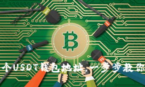 : 如何轻松建立多个USDT钱包地址，一步步教你安全管理数字资产