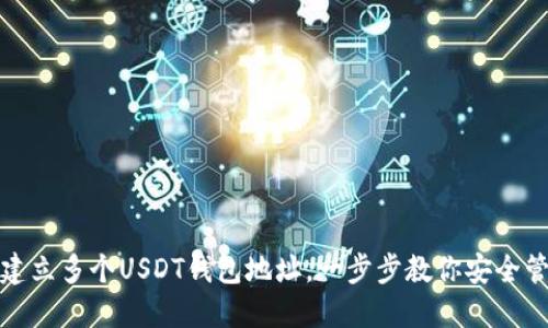 : 如何轻松建立多个USDT钱包地址，一步步教你安全管理数字资产