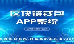 选择最佳钱包，轻松收取泰达云USDT！