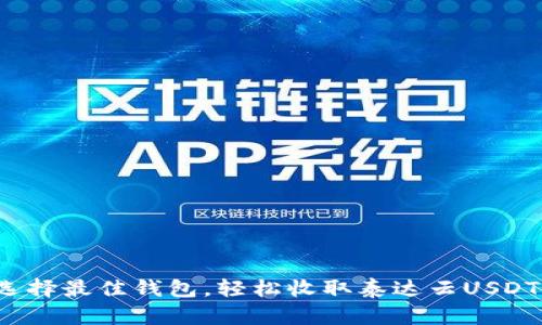 选择最佳钱包，轻松收取泰达云USDT！