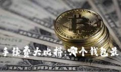 USDT钱包手续费大比拼：哪个钱包最具性价比？
