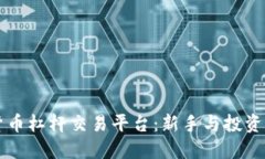掌握数字货币杠杆交易平台：新手与投资者必备