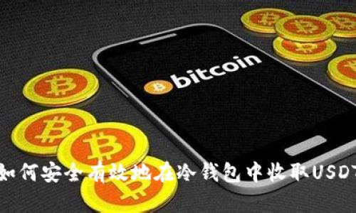 如何安全有效地在冷钱包中收取USDT