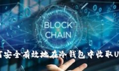 如何安全有效地在冷钱包中收取USDT
