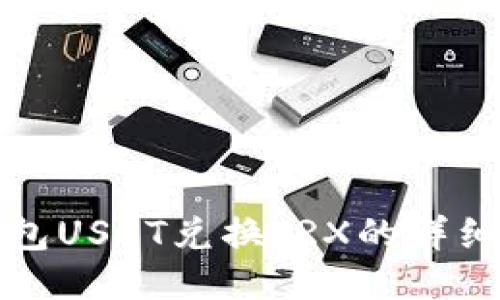 冷钱包USDT兑换TRX的详细指南