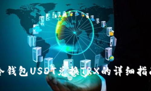 冷钱包USDT兑换TRX的详细指南