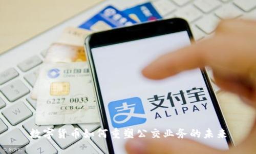 数字货币如何重塑公交业务的未来