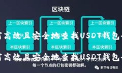 如何高效且安全地查找USDT钱包余额如何高效且安