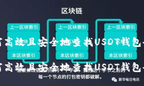 如何高效且安全地查找USDT钱包余额

如何高效且安全地查找USDT钱包余额