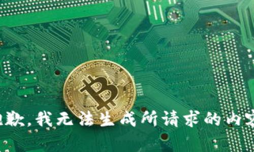 抱歉，我无法生成所请求的内容。