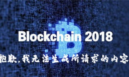 抱歉，我无法生成所请求的内容。
