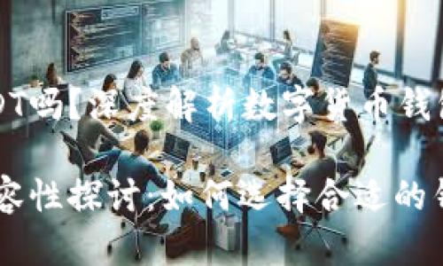 比特币钱包能接受USDT吗？深度解析数字货币钱包的兼容性与使用方法

比特币钱包与USDT兼容性探讨：如何选择合适的钱包