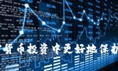 在加密货币的世界里，保障资产安全是每一个投