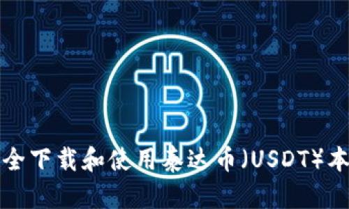 如何安全下载和使用泰达币（USDT）本地钱包