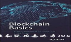 如何安全下载和使用泰达币（USDT）本地钱包