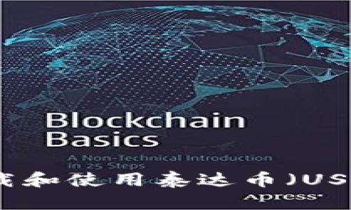 如何安全下载和使用泰达币（USDT）本地钱包